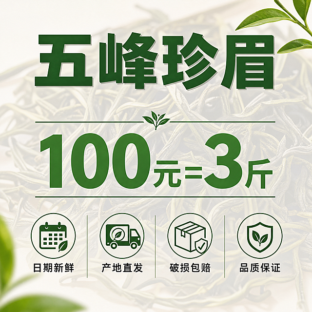 [主图-10] 服务承诺转化图；自然风，展示售后保障促进下单。背景放置干茶浅影，前景清晰展示服务承诺，排版简洁明了。顶部大字写"五峰珍眉"深绿色粗体，中间大数字"100元=3斤"绿色加粗，底部横向排列四个服务承诺：日期新鲜、产地直发、破损包赔、品质保证，每个承诺配简约图标，黑色小字清晰排列。整体自然风格，简洁大方，文字清晰不遮挡。1:1比例，4k分辨率，文字清晰锐利，画面超高清。负向提示词：变形，水印，文字错乱，产品图模糊，背景杂乱。