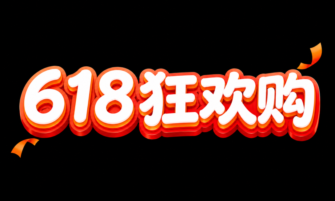 将“618狂欢购”五个字调整并完全排列在同一行，不要分两行显示。保留原有的所有风格：红橙白配色、多层立体渐变效果、橙色彩带装饰、纯黑背景、俏皮艺术字体、强烈促销氛围的立体艺术字预览效果