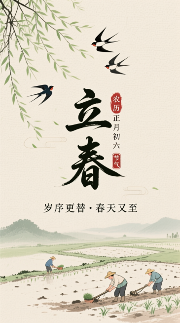 新中式水墨风，浅米色纹理背景。搭配小字 “岁序更替·春天又至” 文字；中间是艺术字标题“立春” ，旁标小字 “农历正月初六” 与 “节气” 印章；左上角是杨柳枝和燕子，下方是农民耕地图，整体清新柔和充预览效果