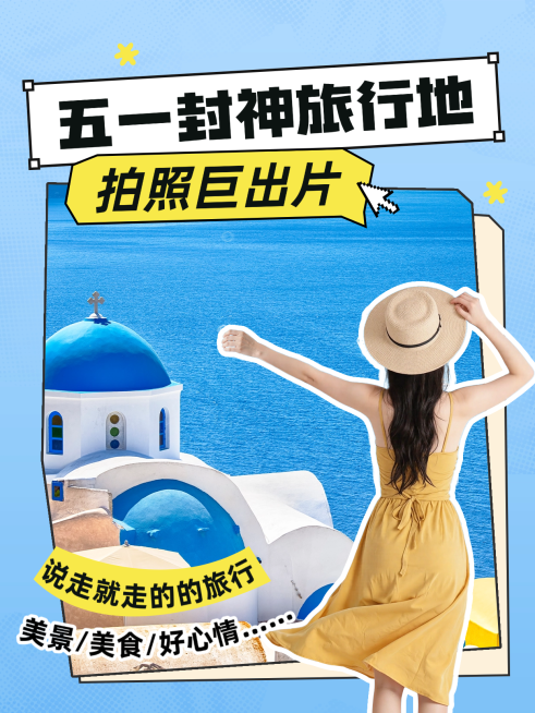 五一旅游小红书人像封面预览效果