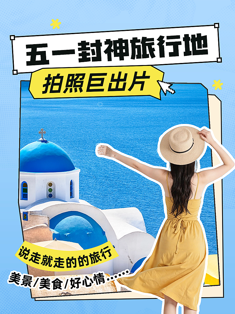五一旅游小红书人像封面