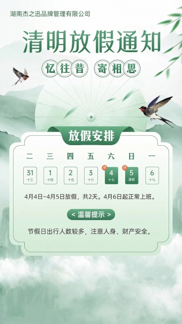 对这张清明放假通知图进行修改：去掉左上角水印，去掉第一行的稿定和英文字，去掉最底部的二维码，在顶部原LOGO位置写上“湖南杰之迅品牌管理有限公司”。将温馨提示上方的文字改为“4月4日-4月5日放假，共预览效果