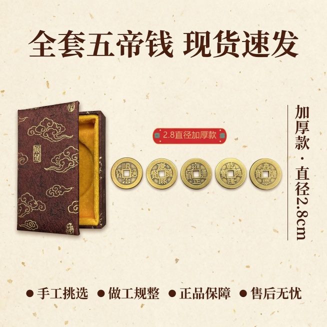 [主图 5] 
[主图主题] 五帝铜钱产品规格全家福展示
[氛围/风格] 中式简洁，清晰通透
[画面元素] 将五帝铜钱整齐排列在画面中心区域，保留原产品完整外观，左侧展示产品包装，右侧搭配简洁文字规格预览效果