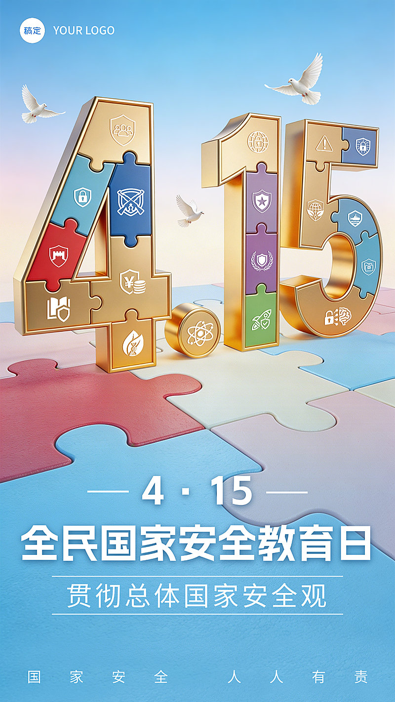 4.15家安全日教育宣传拼图感竖版海报