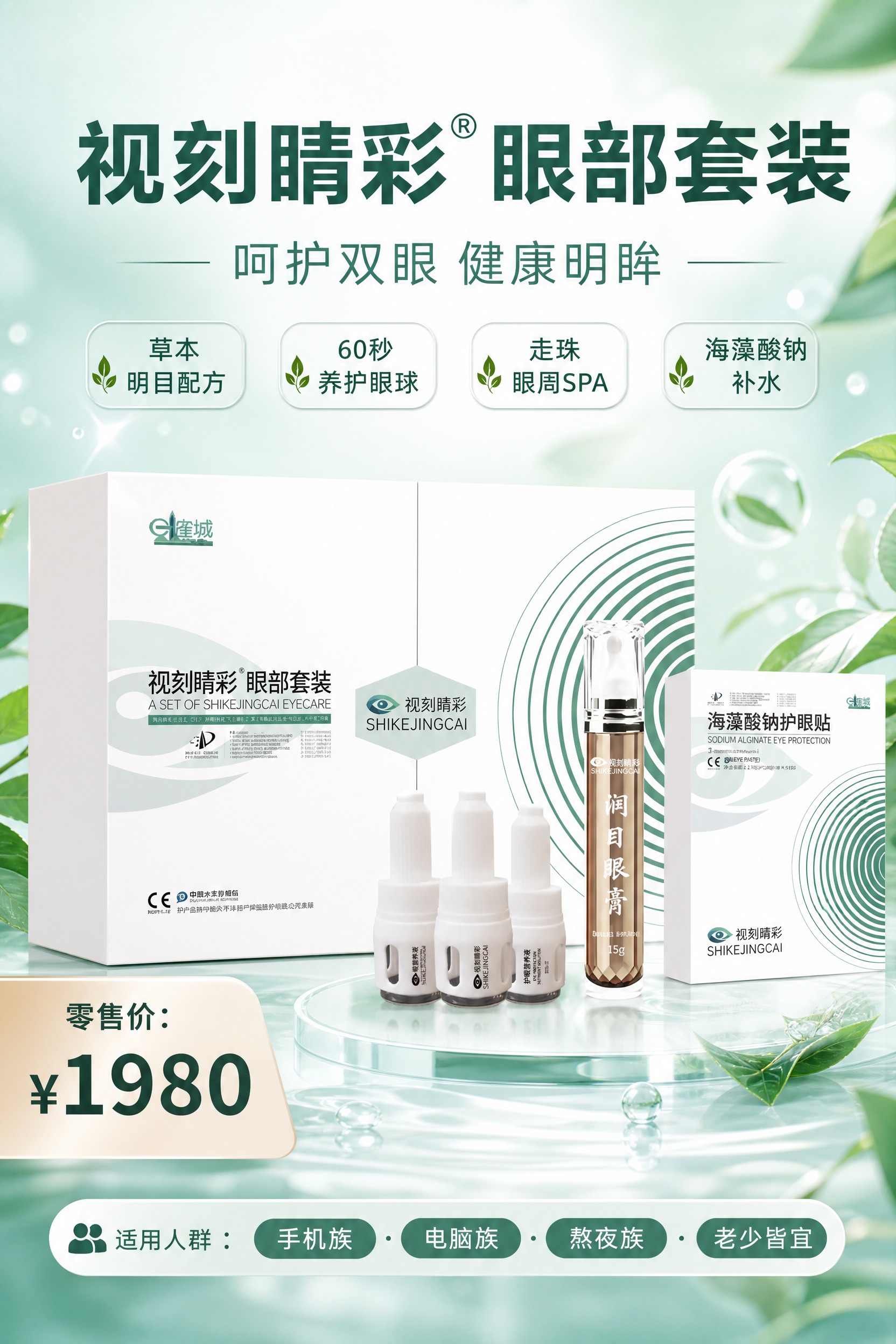 A4竖版商业海报，视刻睛彩眼部套装产品海报，自然植萃清透风格。… - 图片创意预览