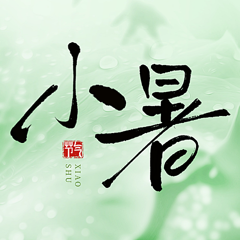 小暑节气祝福荷叶蜻蜓清新感公众号次图