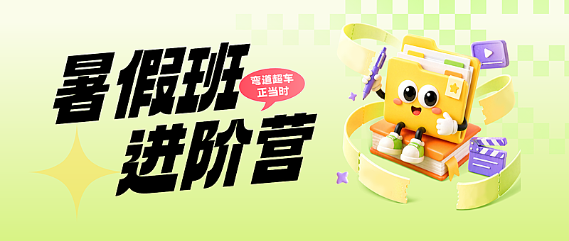 暑假班进阶营招生宣传卡通风公众号首图