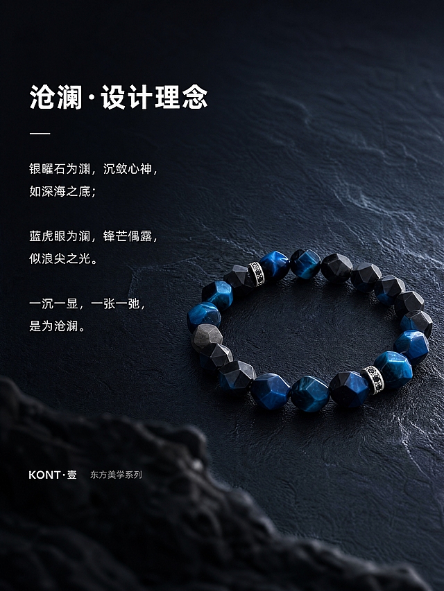 [商品] 使用【图2】沧澜主题切面银曜石蓝虎眼手串；保留手串整体结构和外观；商品处理：保持手串完整形态，去除AI生成水印，放在深色质感背景中作为视觉主体。
[画面] 目标：设计理念与主题故事传递，诠释沧澜寓意。构图：左文右图，右侧手串平放于深色纹理背景上占45%，左侧大面积留白放理念文案。景别：中景，手串完整展示。背景：深灰色带有细微岩石纹理的背景，呼应沧澜山海主题。前景点：左下角虚化的深色岩石质感，中景：手串主体清晰，后景：深灰纹理渐变。
[视觉] 套系策略：风格=黑白冷调高级商业实拍风；标题字=阿里巴巴普惠体Bold；正文字=阿里巴巴普惠体Regular；模块小标题=阿里巴巴普惠体Medium；主色=深邃黑+深海蓝+高级灰；背景延展=基于黑白灰做深浅层级，点缀深海蓝同色系渐变和岩石/水面细腻质感；强调色=冷银白，仅用于小面积图标、引线和金属高光；标题色=纯白；正文色=浅灰白；组件=细线分割、极简信息卡、无装饰边框；光影=侧上方柔光，珠子有自然高光，整体氛围沉静深邃。
[文字] 左上主标题：沧澜·设计理念；下方分两段正文：银曜石为渊，沉敛心神，如深海之底；蓝虎眼为澜，锋芒偶露，似浪尖之光。一沉一显，一张一弛，是为沧澜。底部小字：KONT·壹 东方美学系列。文字均为横向排版，左对齐，行间距宽松。
[规格] 图片比例3:4竖版，4K高清高帧，负向提示：避免变形、错字、文字过小、AI生成字样、绳子出现、暖色背景、卡通风格、塑料质感、模糊、多余装饰元素。