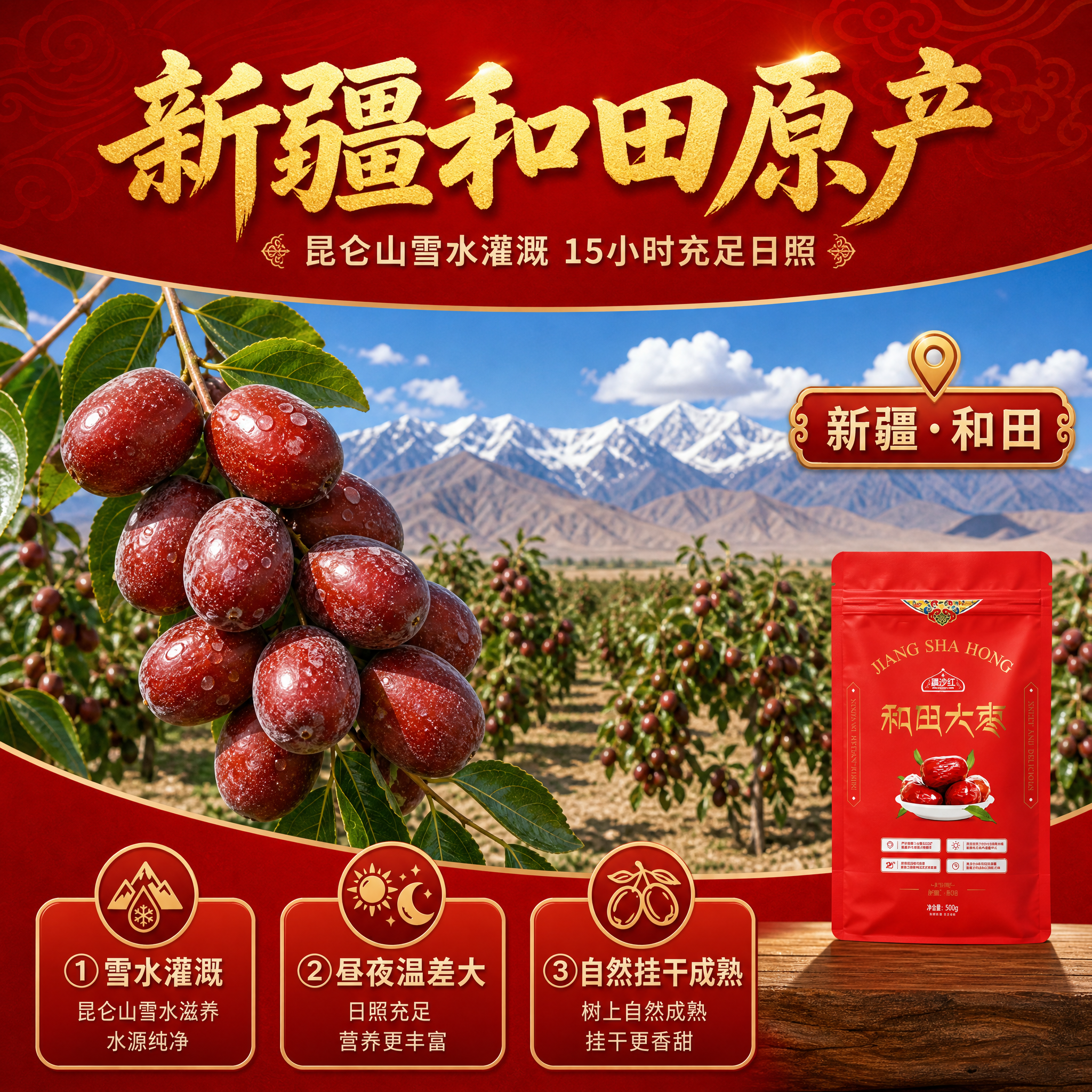 [主图-2] 产地溯源图，主题为新疆和田原产地直供，建立产地信… - 图片创意预览