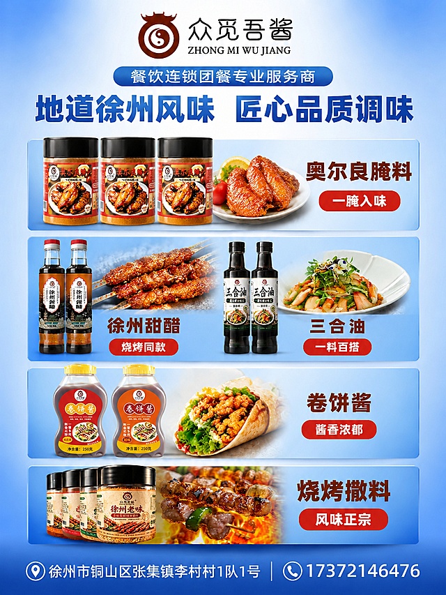 蓝色系A4竖版食品厂宣传海报，顶部保留原有logo“众觅吾酱”，副标题“餐饮连锁团餐专业服务商”，主标题“地道徐州风味 匠心品质调味”不变。调整构图：第一行完整展示3瓶奥尔良腌料，保持产品包装外形文字与原图一致，卖点“一腌入味”；第二行左侧放置徐州甜醋，右侧放置三合油，两者并排展示，保持产品包装外形文字与原图一致，卖点分别为徐州甜醋“烧烤同款”，三合油“一料百搭”；最下面一行增加卷饼酱产品，保持产品包装外形文字与原图一致，卖点“酱香浓郁”。底部保留厂址“徐州市铜山区张集镇李村村1队1号”和电话“17372146476”不变。整体保持蓝色渐变干净背景，写实商业摄影风格，侧前方柔光，每个产品分区清晰，所有文字清晰可读，四周保留充足安全边距，整体清爽专业，保持原有蓝色系风格不变。
