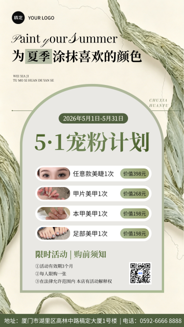 美睫美甲美业美容院夏季五一营销清新全屏竖版促销海报预览效果