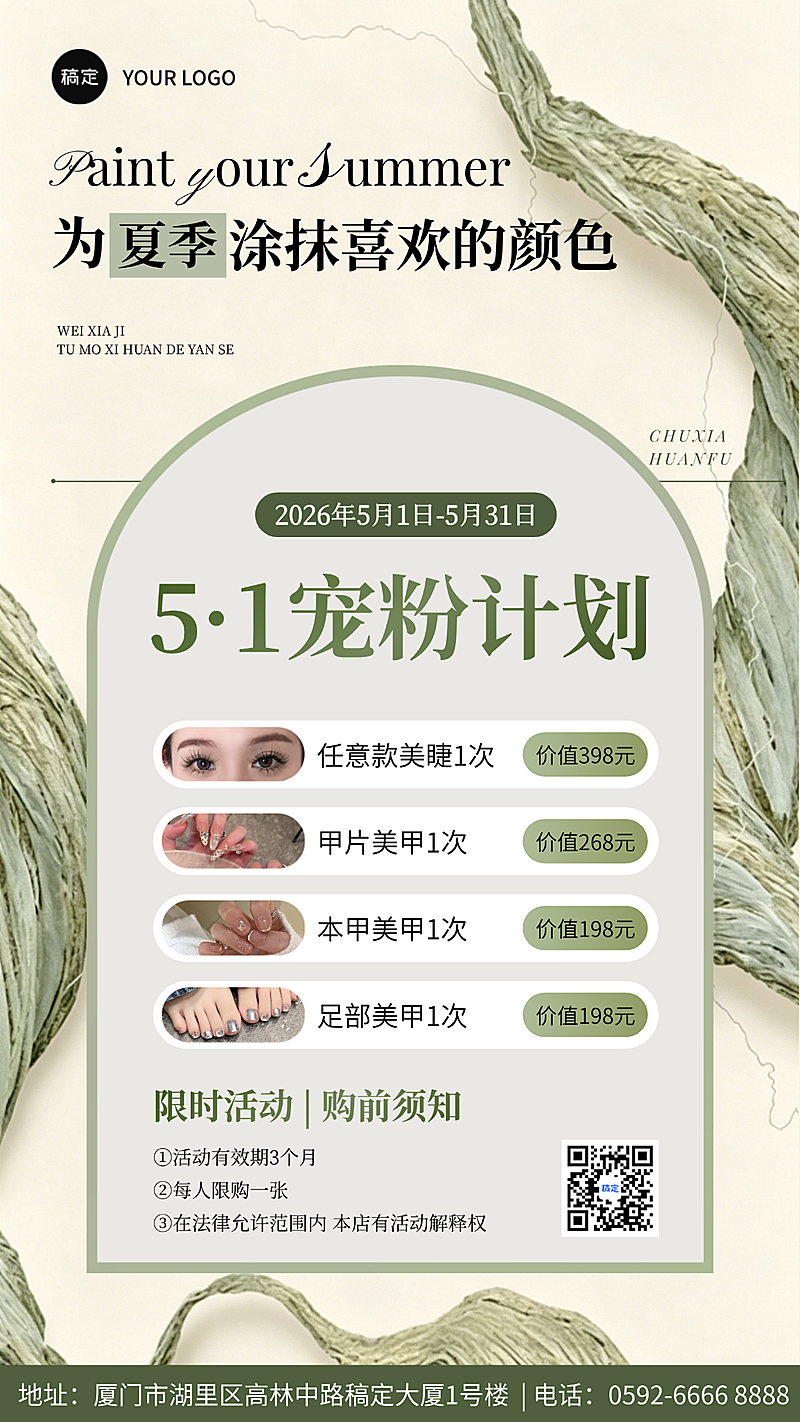美睫美甲美业美容院夏季五一营销清新全屏竖版促销海报