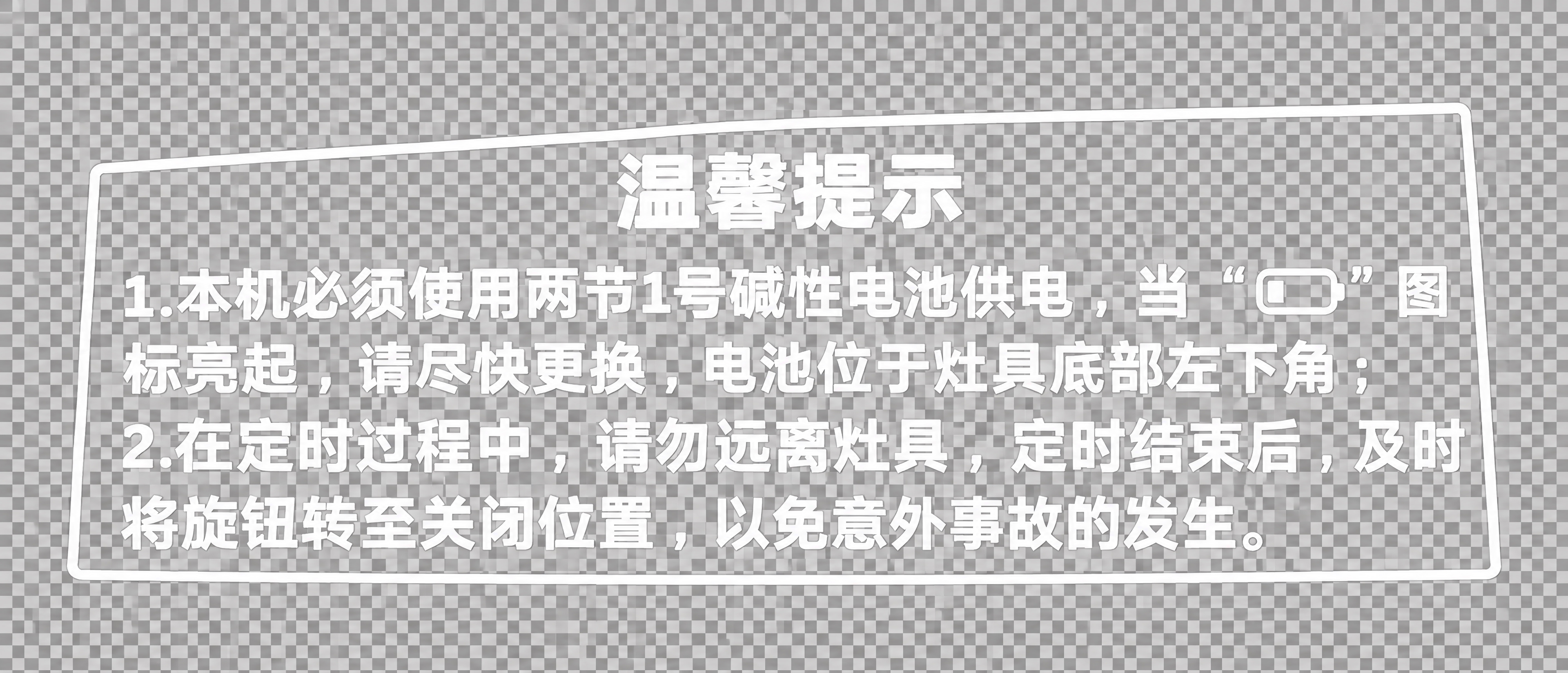 复刻这张温馨提示透明背胶贴纸，透明底白色文字，完全保留原图的文… - 图片创意预览