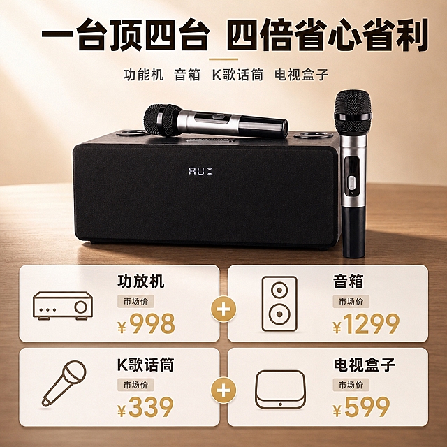 [主图-2] 核心价值/一台顶四台性价比，突出四合一体高性价比。
[统一基调] 风格=现代家居科技感商业摄影；主色=深棕黑+暖米白；强调色=暖金色（仅小面积图标、标签、光效）；标题字=粗黑体大字；正文字=简洁无衬线体；标题色=深棕黑；正文色=中暖灰；组件=圆角浅底信息卡、细线引线；光影=左前侧暖柔光。
[画面] 使用【图1】黑色K歌音响+双麦；保留产品原貌；产品居中偏上，占画面40%；下方2×2四个圆角卡片展示四项功能价值，中间加号连接，形成价值组合视觉。背景为暖米色渐变+浅木纹质感。
[光影质感] 商业摄影质感，产品正面受光均匀，底部自然阴影，卡片有轻微投影增加层次。
[配色] 深棕黑+暖米白主色调，暖金色价格数字和图标点缀。
[文字版式] 顶部主标题「一台顶四台 四倍省心省利」，副标题「功能机 音箱 K歌话筒 电视盒子」。四个卡片：功放机（市场价¥998）、音箱（市场价¥1299）、K歌话筒（市场价¥339）、电视盒子（市场价¥599）。价格数字用暖金色加粗突出。文字全部横排。
[输出要求] 比例1:1方形，2048×2048，2K分辨率，文字清晰可读，产品清晰不变形，无错字乱码，无平台Logo水印。