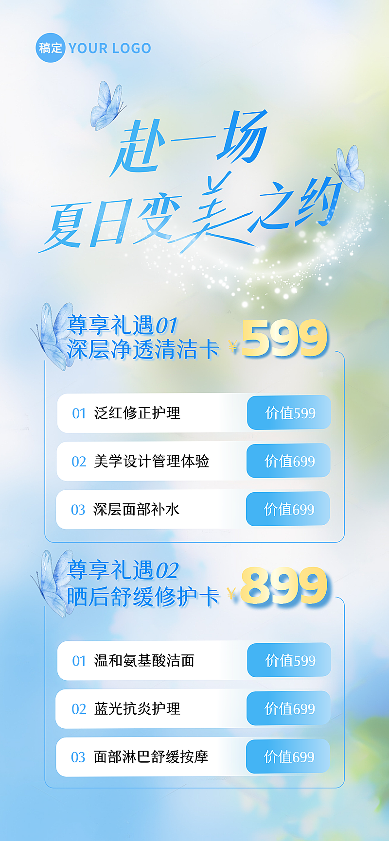 医美美业门店卡初夏定制疗程套餐卡美容服务全屏竖版海报