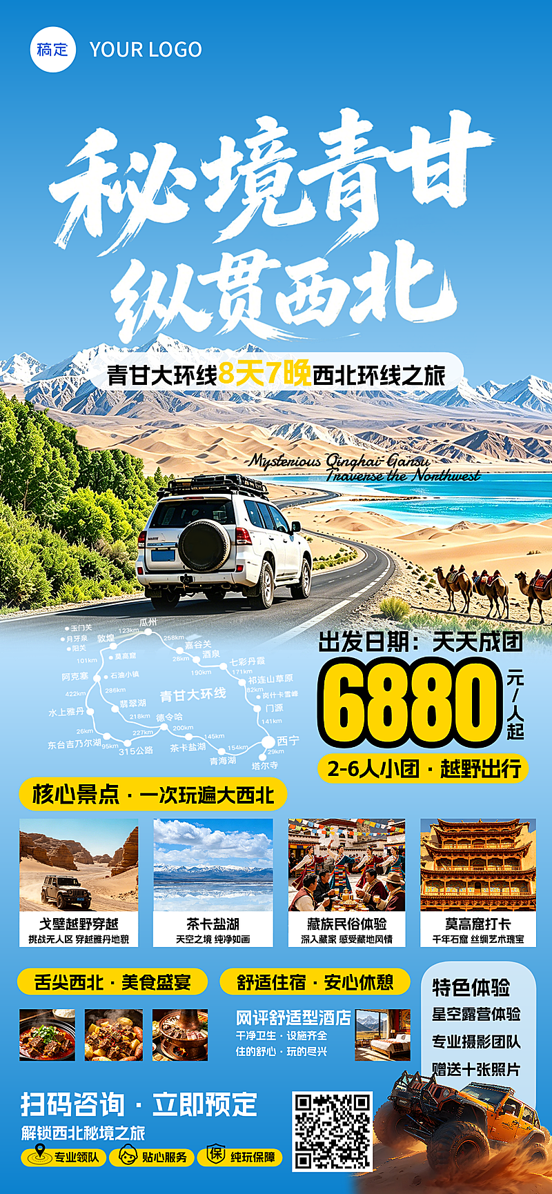 实景感西北旅游线路营销全屏竖版海报