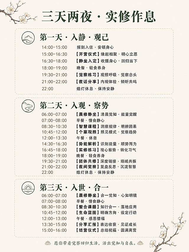 内观隐学  —— 在寂静中洞穿人心，在动作间掌控全局  你不是不会说话，你是在说话之前没有看清局势。 你不是不够聪明，你是聪明被情绪和惯性困住了。 这不是一堂口才课，也不是一堂权谋课。 这是一次以内观为底、以捭阖为用的深度实修。  三天两夜，金莹老师带你： 内观其心 → 外察其势 → 捭阖有度 → 言行合一  适合谁  • 经常在谈判、沟通、决策中感到被动的创业者与管理层 • 希望提升洞察力与影响力，又不愿失去内在宁静的修行者 • 想要在复杂关系（亲子、亲密、社会、财富、自我）中“进退有据、收放自如”的任何人 • 已经参加过内观课程，但不知如何将静定功夫用于现实博弈的老学员  三天两夜 • 实修作息  第一天 • 入静 • 观己  • 14:00-15:00  报到入住 | 放下手机，放下身份标签 • 15:00-15:30  开课仪式 | 课程约定与能量校准 • 15:30-17:30  内观筑基 | 安那般那呼吸法：从散乱到专注 • 17:30-19:00  晚餐 • 止语行走 | 每一步都是觉知 • 19:00-21:00  鬼谷子核心：捭阖第一义 | 何为“捭”？何为“阖”？在呼吸间体会开合之道 • 21:00-21:30  内观卧禅 | 带着觉知入睡  第二天 • 入观 • 察势  • 6:28-7:30  晨起 • 内观静坐 | 深度觉察身体与念头 • 内观动功 | 唤醒脊柱与丹田 • 7:30-8:30  正念早餐 | 饮食即禅 • 9:00-11:00  鬼谷子•反应术 | 如何从对方的语言与沉默中“钓”出真实意图？实景对练 • 11:00-12:00  内观与情绪标记 | 在对话中觉察自己的“被触发点” • 12:00-14:00  午餐 • 午休 | 禅睡导引 • 14:00-16:00  鬼谷子•揣篇与摩篇 | 揣测情势、摩透人心的实修训练（双人搭档） • 16:00-17:30  内观与能量复位 | 高强度训练后，快速回到中心 • 17:30-19:00  晚餐 • 自由书写 | 记录今天照见的模式 • 19:00-21:00  捭阖实战演练 | 给定冲突场景，现场运用“捭之开之，阖之闭之” • 21:00-21:30  内观慈心禅 | 回向给自己与对手  第三天 • 入世 • 合一  • 6:28-7:30  晨起 • 内观动功| 专注力与平等心的检验 • 7:30-8:30  正念早餐 • 9:00-11:00  鬼谷子•权篇与谋篇 | 如何在关键时刻“制人而不制于人”？从觉察到决策的一体训练 • 11:00-12:00  内观与直觉决策 | 分清“恐惧”与“直觉”，在静中听见答案 • 12:00-13:30  午餐 • 午休 • 13:30-15:00  终极实战：三人局博弈 | 运用全部所学，现场谈判一个真实案例（可自带议题） • 15:00-16:00  结营仪式 • 心法总结 | 把捭阖之术带回生活的一周练习计划 • 16:00  圆满返程  课程核心 • 为什么这套实修有效？  内观实修给予你的 鬼谷子捭阖赋予你的 在压力下心跳不乱的定力 看穿对方虚实漏洞的眼力 随时回到身体中心的复位能力 该进时进、该退时退的决策节奏 对自己情绪模式的彻底看见 对他人动机与恐惧的精准揣摩 不再被念头绑架的平等心 运用语言开闭对方心门的技巧  两者结合，就是：静能生慧，动能制胜。  三天两夜，你将带走  • ✅ 一套内观呼吸与觉知的每日基本功（10分钟即可做） • ✅ 鬼谷子捭阖、反应、揣摩、权谋的实修心法 • ✅ 在任何对话中快速回到中心的锚点动作 • ✅ 面对冲突时开口前先觉察、开口后有余地的沟通肌肉记忆 • ✅ 一个更清醒、更不内耗、更有威慑力的自己  课程主理  金莹 静修缘联合导师 / 内观实修带领者 / 鬼谷子应用心理学实践者 十年内观禅修经验，五年将东方谋略智慧融入现代身心训练。不说玄话，只练实招。  小班授课，仅限8人，确保每人获得一对一指导。 这三天，你会不舒服——因为你会看见自己过去的真相。 这三天，你会很值得——因为从此你不再是棋局里的棋子。 做个课程详情页，要禅意风格