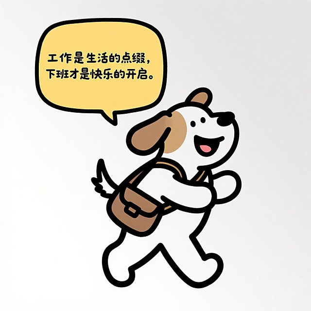 卡通小狗拟人化设计，手提公文包，表情生动，传达下班快乐的可爱风格。