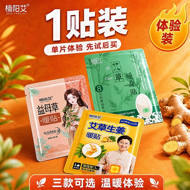 楠阳艾1贴装组合款主图，完全参考楠阳艾3贴体验装的构图、版式、光影风格、背景、装饰元素、底部条带、右上角徽章、所有配色和排版，仅将顶部大数字从“3”改为“1”，文字变为“1贴装”，副标题改为“单片体验 先试后买”，右上角徽章文字改为“体验装”保持不变或改为“尝鲜装”；画面中央暖贴堆叠改为单片展示，周围散落的暖贴数量和位置保持类似感觉但数量减少为1-2片；包装全部为楠阳艾品牌三款暖贴，包装上所有文字图案人物严格保持原样不变；背景暖橙色渐变、植物叶片装饰、生姜装饰、品牌Logo位置、底部橙色条带及文字“三款可选 温暖体验”全部严格保持不变；商业摄影质感，光影从右上方打来，暖贴有自然光泽和阴影。比例1:1，文字清晰，无水印，无平台Logo。