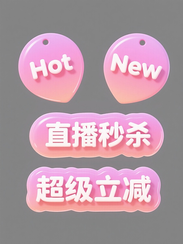 4个规整排布的促销标签素材，每个标签均为纯色背景，包含"Hot"、"New"、"直播秒杀"、"超级立减"文案，采用圆润可爱的卡通3D风格，渐变粉色系主色调，柔和光影效果，半透明果冻质感，标签边缘有轻微高光和阴影，整体呈现Q弹软萌的视觉效果，符合促销活动活泼吸引眼球的氛围。