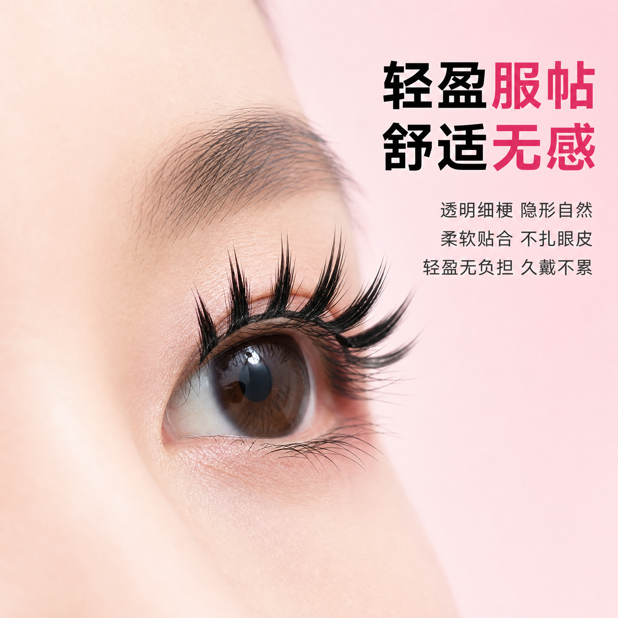 [主图-3] 萌沙魅儿 7尖簇浓密款假睫毛 佩戴舒适度与上眼贴… - 图片创意预览