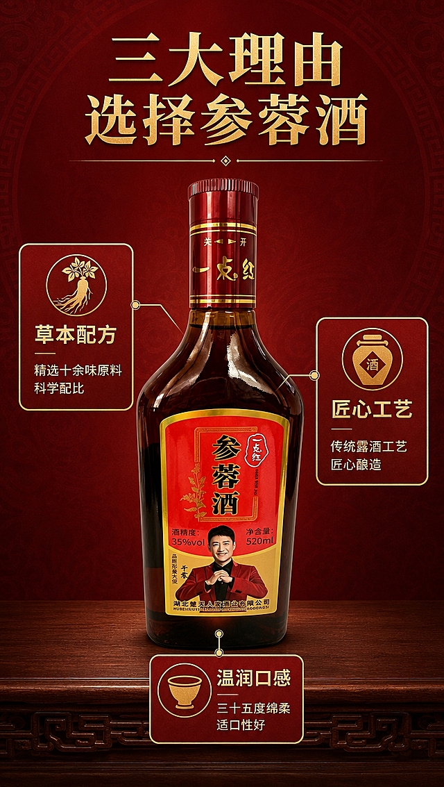 [商品] 使用【图1】一点红参蓉酒正面瓶身图；保留瓶型、红金标签与全部包装文字；产品居中放置，作为引线标注中心。
[画面] 目标：卖点拆解页，三大核心理由中心引线型展示。构图：中心产品加四周引线标注，产品占画面四成五居中。瓶身正面朝向观众，从瓶身上下左右四个方向引出金色细线连接三个卖点卡片加一个工艺标签。背景为深红渐变底加暗纹中式图案，底部有深木色台面承托产品。三层信息层级：中心产品主体、引线与图标、外围卖点卡片文字。
[视觉] 套系策略：风格=中式高端滋补酒水商业摄影；标题字=宋体粗体厚重典雅；正文字=现代无衬线体；主色=中国红加深酒红；背景延展=基于红金做深浅层级、同色渐变与木质丝绸质感；强调色=烫金，仅用于小面积图标、引线、标签和装饰线条；标题色=烫金加深红；正文色=米白加暖棕；组件=圆角金边框信息卡、细线引线、中式回纹装饰；光影=正面柔光打亮瓶身，背景有渐变层次。
[文字] 顶部主标题：三大理由 选择参蓉酒；三个卖点卡片环绕产品：左上卡片草本配方配人参图标加说明精选十余味原料 科学配比；右上卡片匠心工艺配酒坛图标加说明传统露酒工艺 匠心酿造；下方卡片温润口感配酒杯图标加说明三十五度绵柔 适口性好；所有文字横排，卡片内文字左对齐。
[规格] 图片比例九比十六竖版，四K分辨率，负向提示：避免引线杂乱、错字、文字过小、医疗功效、绝对化用语、二维码、平台Logo。