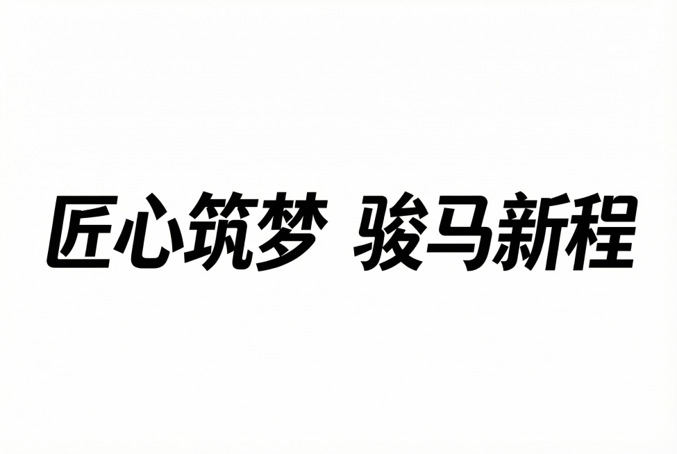 字体设计，按照参考字体形式，设计“匠心筑梦 骏马新程”预览效果