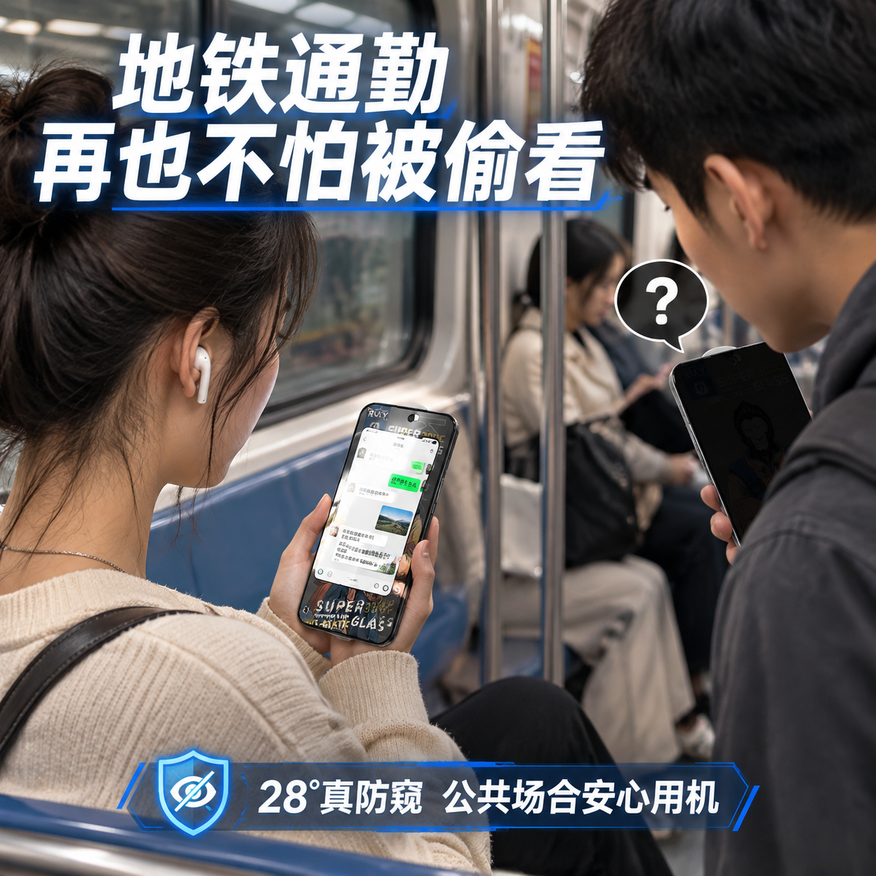 [主图-4] 真实使用场景图，展示地铁通勤场景下防窥钢化膜保护… - 图片创意预览