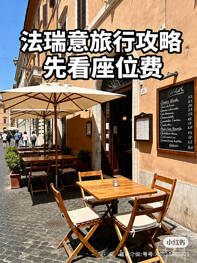 小红书封面图，大标题“法瑞意旅行攻略先看座位费”醒目清晰，背景为意大利街边餐厅户外座位实拍场景，写实旅行风格，高清无AI感，无极限词，3:4比例符合小红书审美