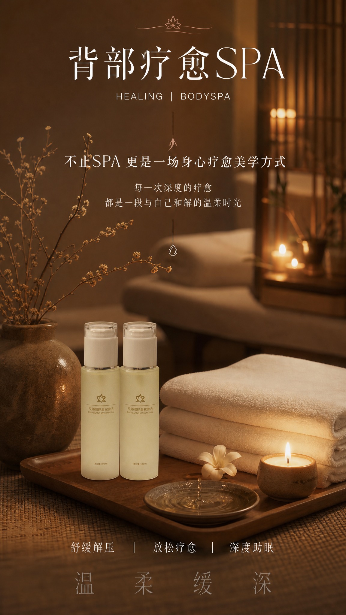 SPA精油产品海报，竖版9:16，疗愈舒缓放松禅意风格，暖棕色… - 图片创意预览