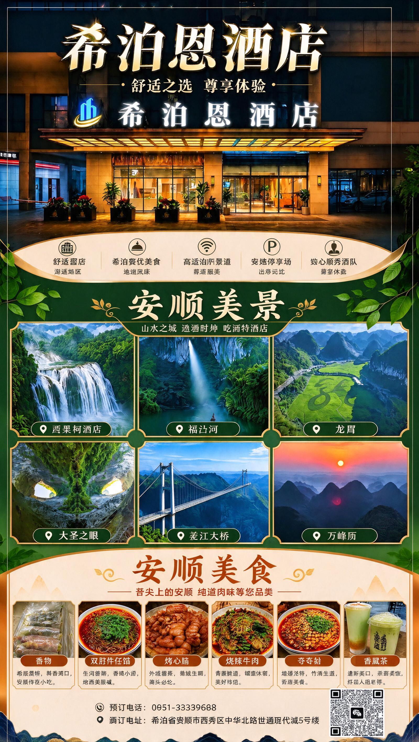将海报中“安顺美景”板块第二行第一个的“大圣之眼”景点图片替换… - 图片创意预览