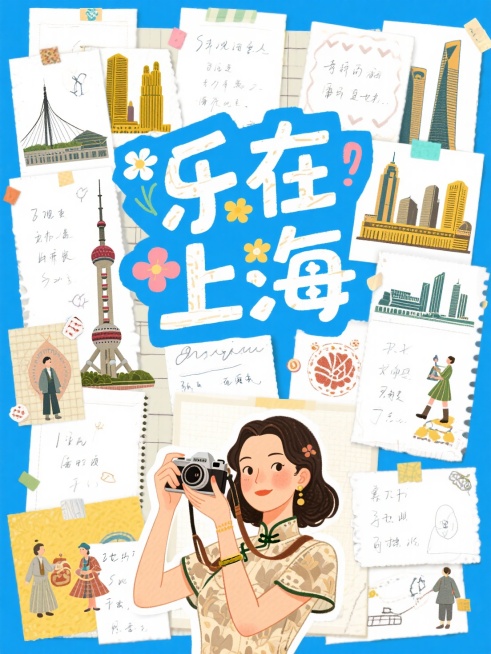 超大标题居中“乐在上海”（文字花字设计带有上海元素），一个美女拿着相机文字下方，手账拼贴风预览效果