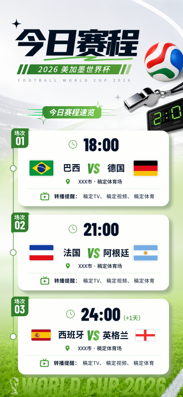 2026世界杯今日赛程速览宣传预告清新绿茵实景风全屏竖版海报预览效果