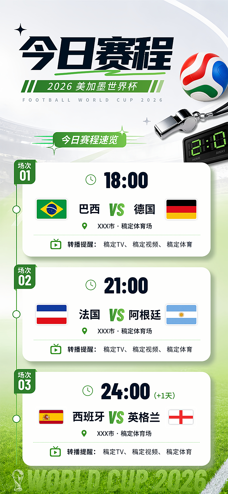 2026世界杯今日赛程速览宣传预告清新绿茵实景风全屏竖版海报