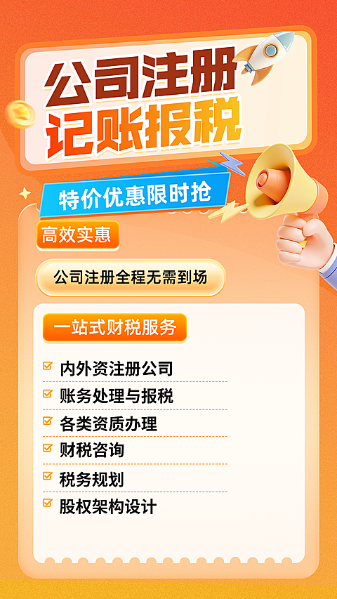 公司注册报税竖版海报
