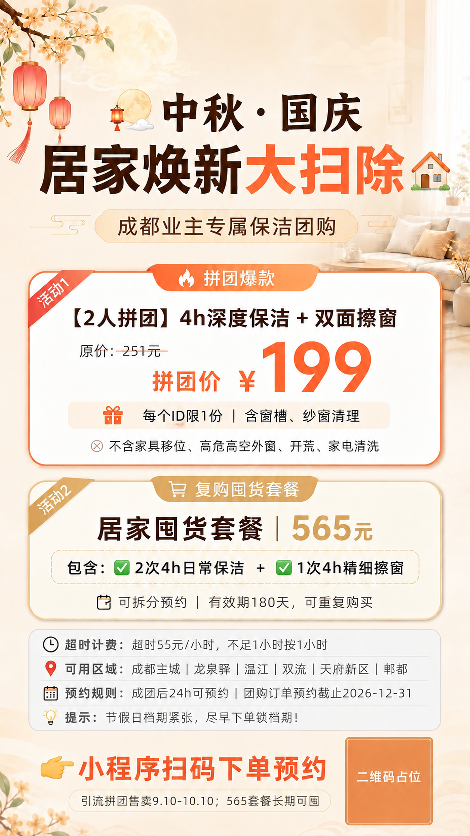 基于这张中秋国庆居家焕新大扫除的保洁团购海报，做以下文字修改：… - 图片创意预览