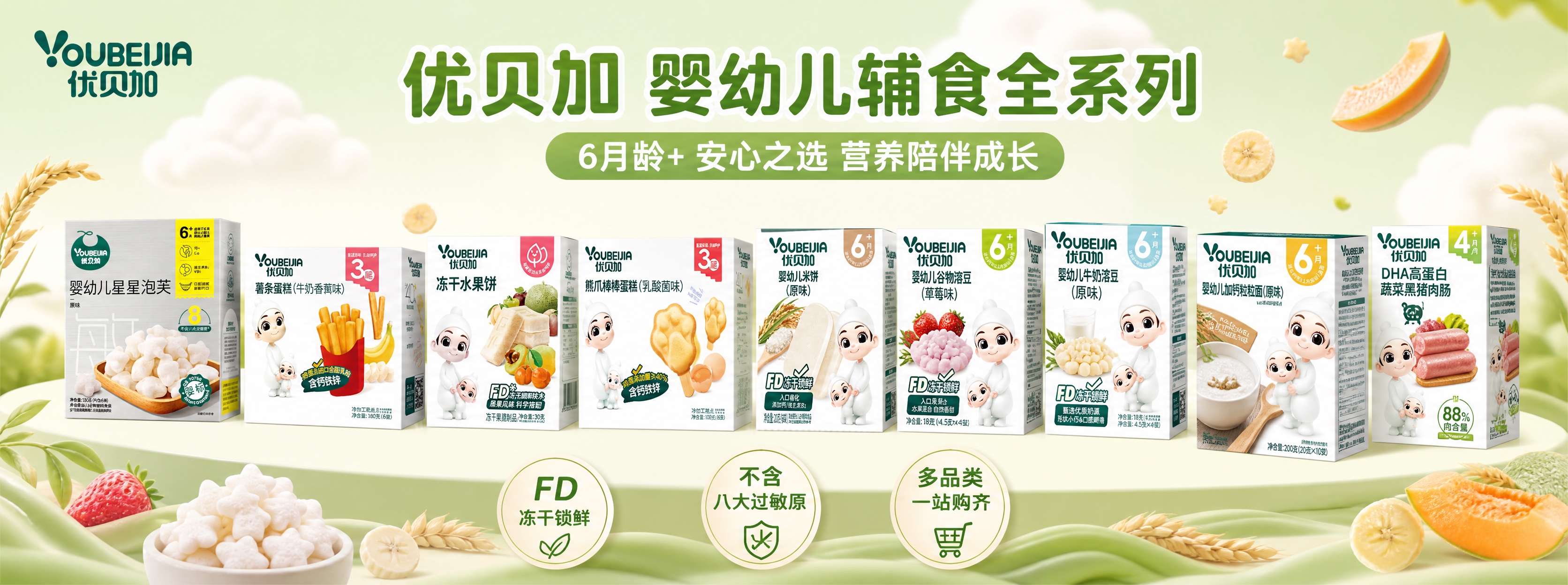 优贝加婴幼儿辅食全系列宣传海报，横版超宽幅构图。画面中央横向陈… - 图片创意预览