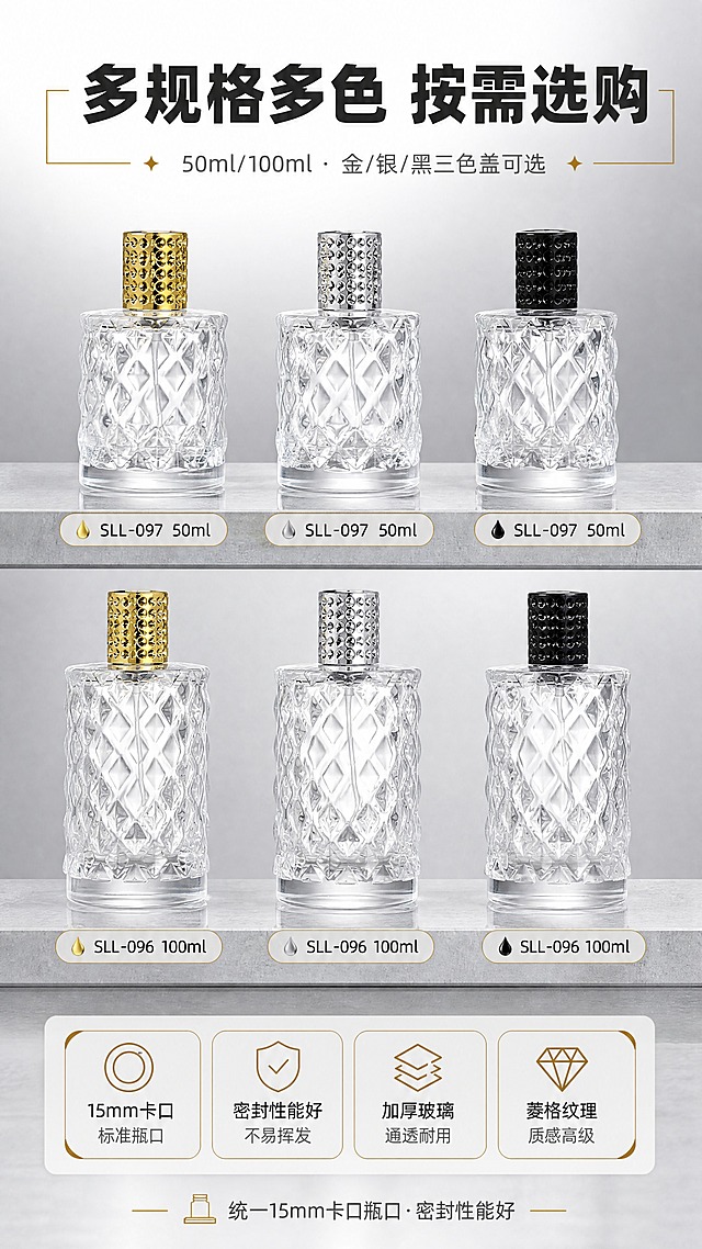 [商品] 使用【图1】50ml金盖、【图2】50ml银盖、【图3】50ml黑盖、【图4】100ml金盖、【图5】100ml银盖、【图6】100ml黑盖，共6款香水瓶；全部保留原瓶身菱格纹理、15mm卡口瓶口、对应颜色外盖、透明玻璃材质；严格区分50ml（矮胖）与100ml（高瘦）的尺寸比例。
[画面] 目标：6款产品矩阵总览，让采购商快速了解全系列规格与颜色。构图：2行×3列产品矩阵，上排50ml三款、下排100ml三款，每款下方标注型号和容量；顶部大标题，底部补充卡口瓶口说明。景别：产品中景，每瓶清晰可见。阅读动线：从上至下，先标题后矩阵。前中后景：前景产品+柔和倒影，中景浅灰色展示台，远景干净渐变背景。
[视觉] 套系策略：风格=1688工厂商务风·高级玻璃商业摄影；标题字=粗黑体·厚重有力；正文字=思源黑体·清晰易读；主色=高级灰+透明玻璃本色；背景延展=浅灰渐变+工业水泥质感+冷白高光；强调色=金属香槟金，仅用于标题点缀、图标、引线、数据标签；标题色=深炭灰；正文色=中灰；组件=圆角浅灰信息卡、细金线引线、工业风数据图标；光影=左前侧45°冷白光，玻璃通透，底部柔和倒影。
[文字] 主标题："多规格多色 按需选购"；副标题："50ml/100ml · 金/银/黑三色盖可选"；每款下方标注："SLL-097 50ml"、"SLL-096 100ml"；底部小字："统一15mm卡口瓶口·密封性能好"。全部文字横排。
[规格] 图片比例9:16竖版，4K，负向提示：避免螺口瓶口、瓶身变形、颜色偏差、尺寸比例错误、文字竖排、水印、极限词。