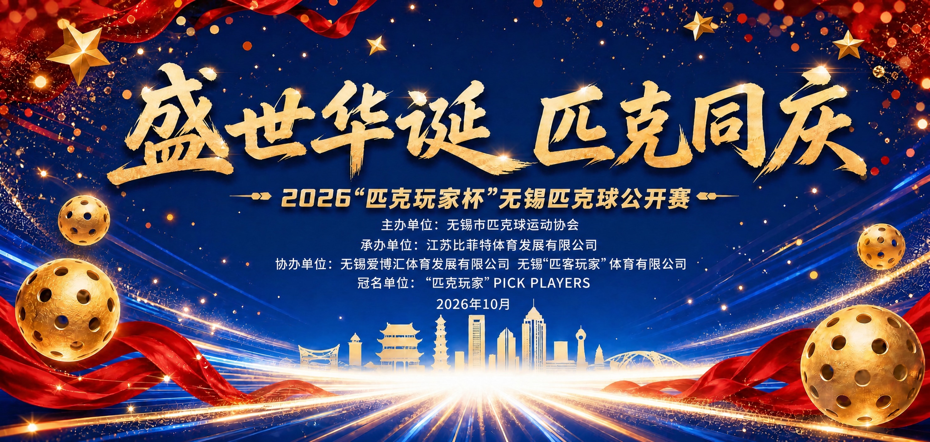在参考图基础上，仅修改文字内容，画面所有视觉元素（背景、匹克球… - 图片创意预览
