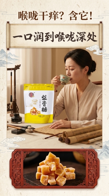 传统中式复古风详情页首屏，背景为做旧宣纸质感，主视觉是办公桌上的黄白包装梨膏糖袋+主播老师疲惫喝水的侧脸，暖色调打光，糖块特写用古风边框突出；文案标题"喉咙干痒？含它！"，主文案"一口润到喉咙深处"用预览效果