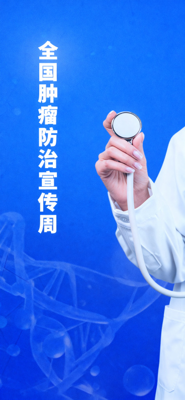 去除图片下方的三行文字和所有水印，保留其余画面内容不变，保持蓝色背景、DNA图形、左侧竖排文字“全国肿瘤防治宣传周”和右侧医生手持听诊器的内容预览效果