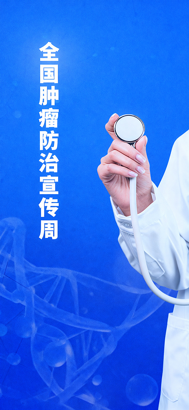 去除图片下方的三行文字和所有水印，保留其余画面内容不变，保持蓝色背景、DNA图形、左侧竖排文字“全国肿瘤防治宣传周”和右侧医生手持听诊器的内容