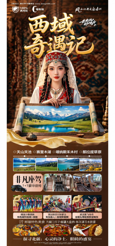 参考原图的版式和风格，将主标题改为西域奇遇记，保持整体西域旅游宣传长图设计，保留新疆少数民族服饰美女展示山水画卷的构图，整体沿用原图的国潮暖棕配色和金色立体书法字体风格，保留行程景点、交通服务、赠送项预览效果