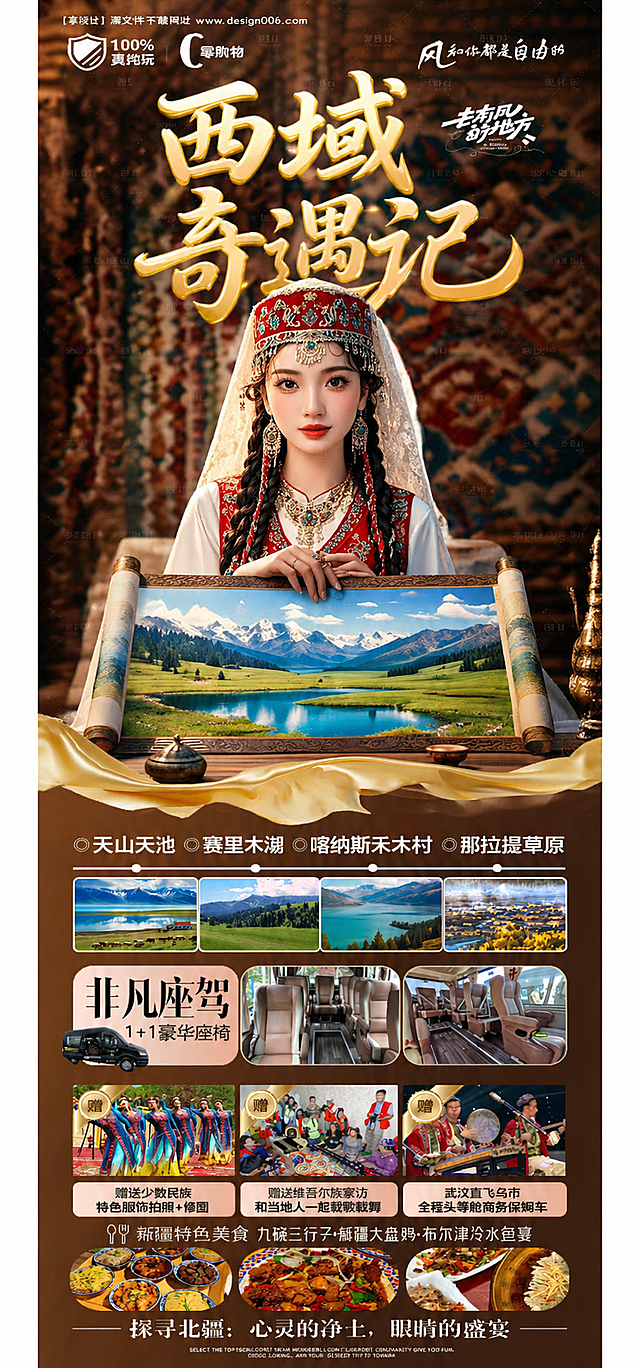 参考原图的版式和风格，将主标题改为西域奇遇记，保持整体西域旅游宣传长图设计，保留新疆少数民族服饰美女展示山水画卷的构图，整体沿用原图的国潮暖棕配色和金色立体书法字体风格，保留行程景点、交通服务、赠送项目和美食展示的信息板块结构