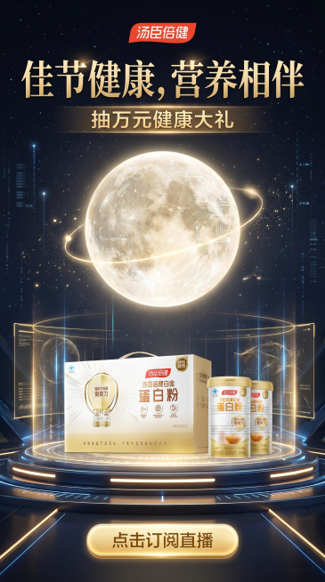 汤臣倍健蛋白粉中秋节营销活动电商海报，高端科技氛围，融合中秋月亮元素，主标题文字为“佳节健康，营养相伴”，副标题文字为“抽万元健康大礼”，添加按钮文字“点击订阅直播”，产品放入画面中，保持原产品外观，预览效果