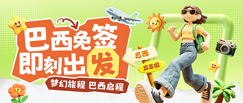 旅游出行巴西景点通用宣传公众号首图
