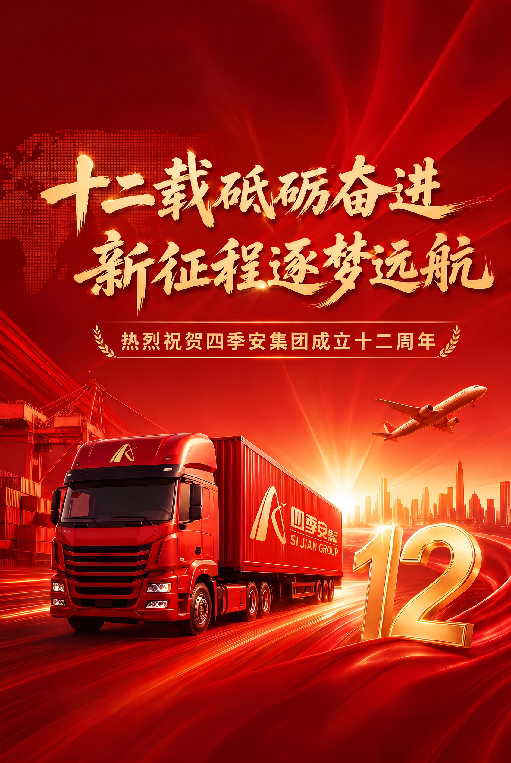 将"十二载砥砺奋进 新征程逐梦远航"和"热烈祝贺四季安集团成立… - 图片创意预览