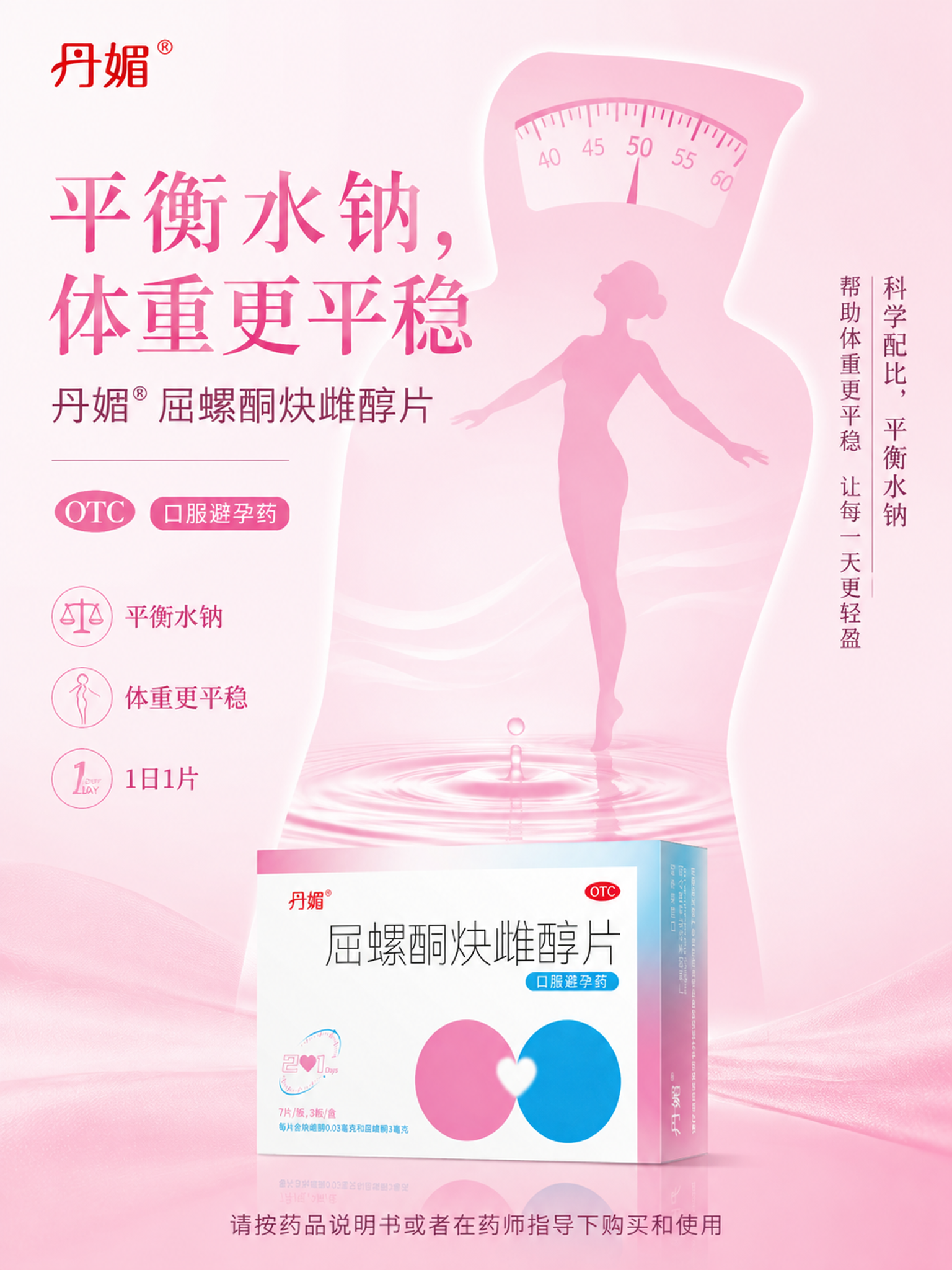丹媚屈螺酮炔雌醇片药品海报，3:4竖版，品牌色#E97BAB粉… - 图片创意预览