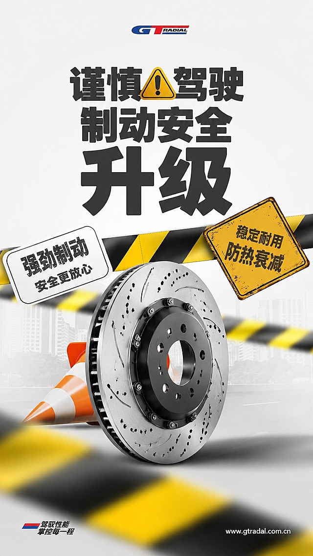 「图片1」参考图片风格，重新生成画面内容，文字换成中文，产品换成刹车盘