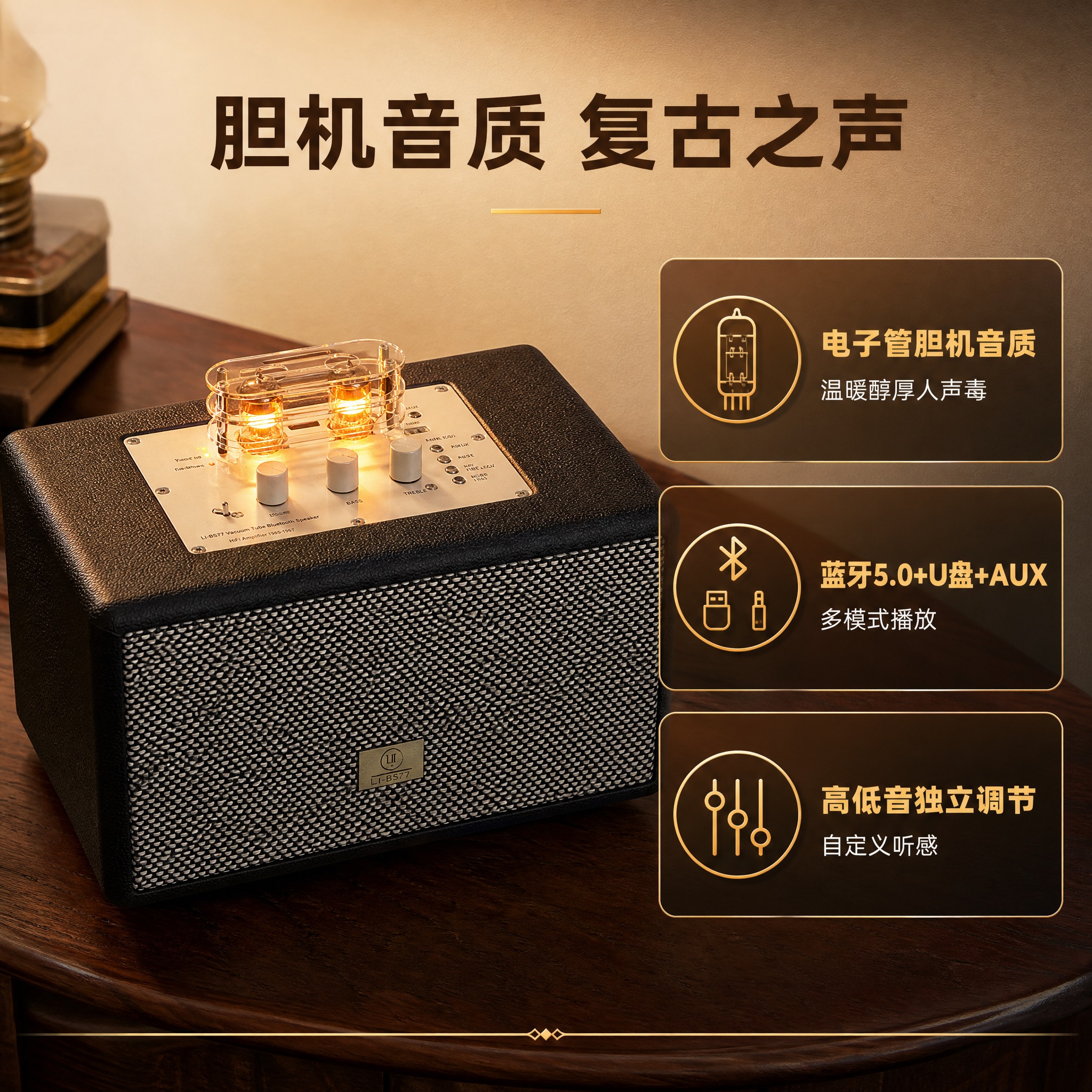 [主图-2] 复古胆机蓝牙音箱（型号LI-BS77）核心价值卖… - 图片创意预览